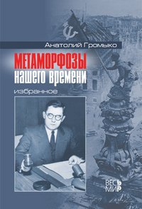 Метаморфозы нашего времени.Избранное