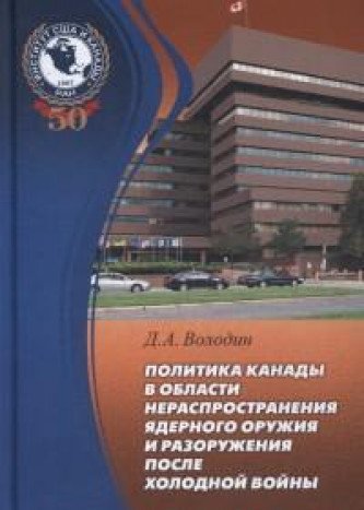 Политика Канады в области нераспр. ядерного оружия