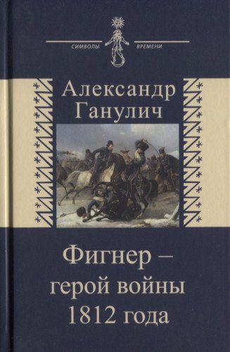 Фигнер - герой войны 1812 года