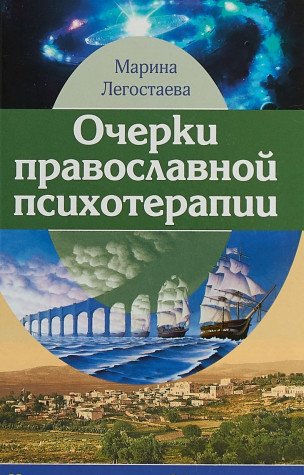 Очерки православной психотерапии