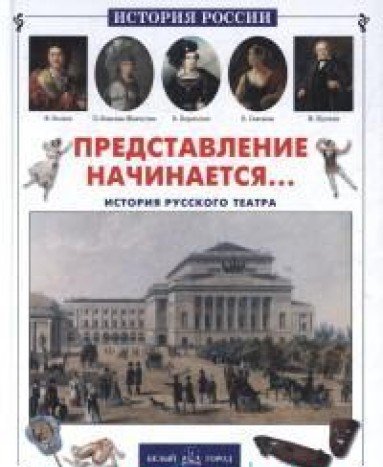 Представление начинается... История русского