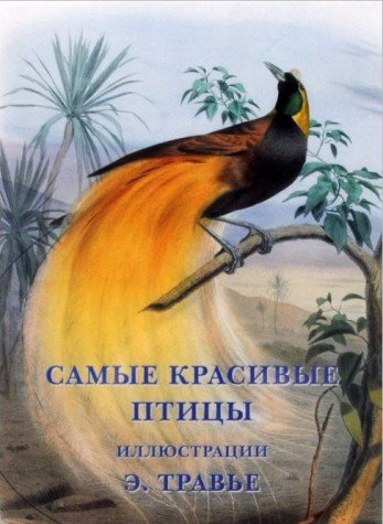 Самые красивые птицы.Иллюстр.Э.Травье