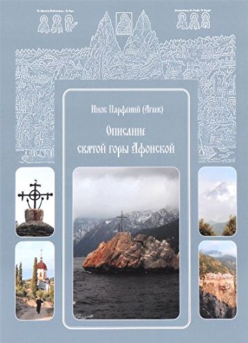 Инок Парфений (Агеев).Описание святой горы Афонской