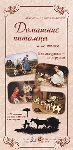 Домашние питомцы и не только.Вам зверушки-не игрушки (репродукции)