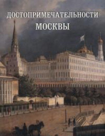 Достопримечательности Москвы