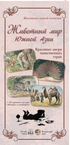 Животный мир Южной Азии (репродукции)