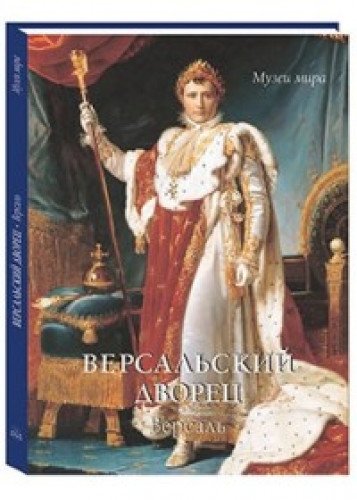 Версальский дворец.Версаль