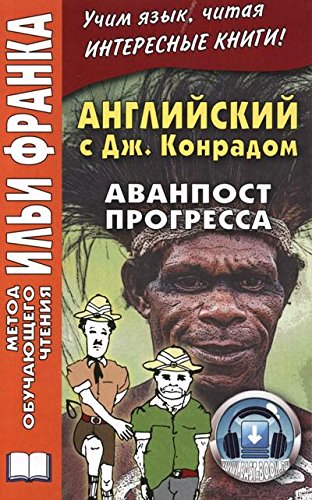 Английский с Джозефом Конрадом. Аванпост прогресса