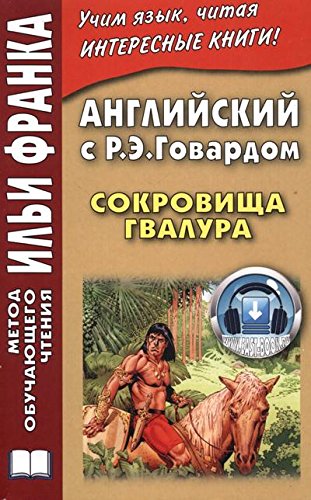 Английский с Р. Э. Говардом. Сокровища Гвалура