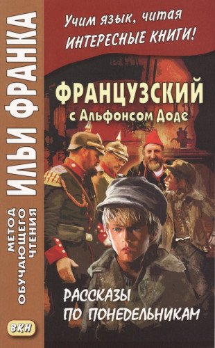 Французский с Альфонсом Доде.Рассказы по понедельн