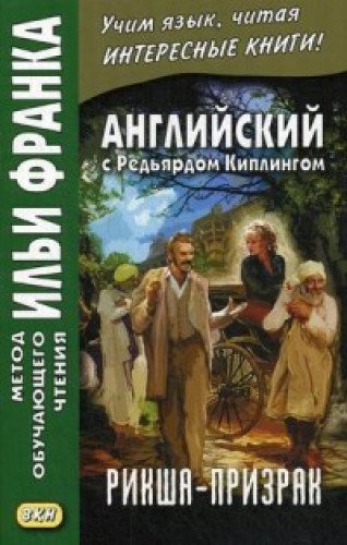 Английский с Редьярдом Киплингом. Рикша-призрак