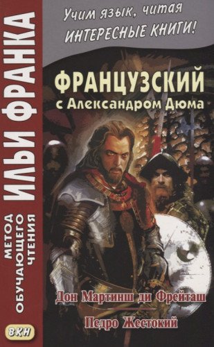 Французский с Александром Дюма.Дон Мартинш ди Фрей