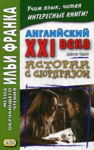 Английский XXI века.Дж.Смит.Истории с сюрприз2018г