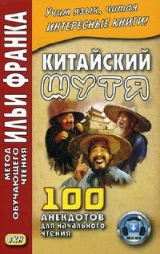 Китайский шутя.100 анекдотов для начального чтения