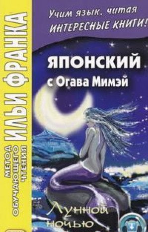 Японский с Огава Мимэй. Лунной ночью