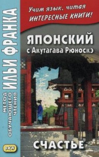 Японский с Акутагава Рюноскэ. Счастье