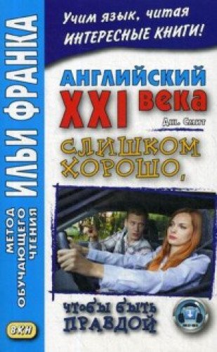 Английский XXI века.Джон Смит.Слишком хорошо,чтобы