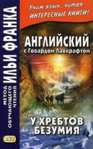 Английский с Говардом Лавкрафтом.У хребтов безумия