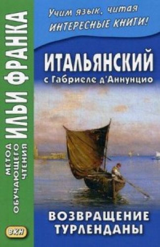 Итальянский с Габриеле д’Аннунцио.Возвращение Турл