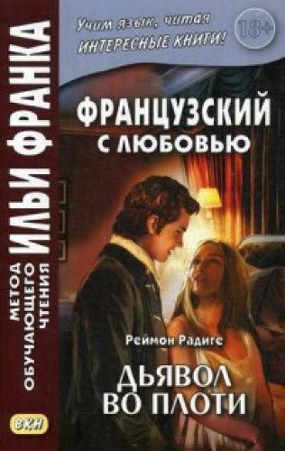 Французс с любовью. Реймон Радиге. Дьявол во плоти