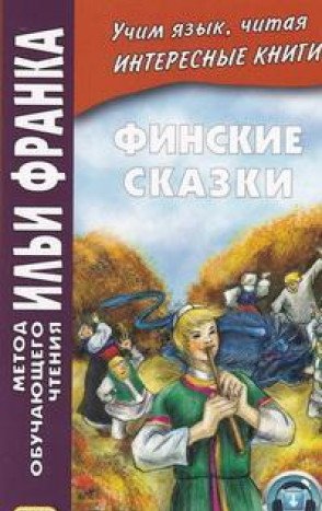 Финские сказки