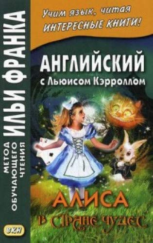 Англ. с Льюисом Кэрроллом.Алиса в Стране (нов.обл)