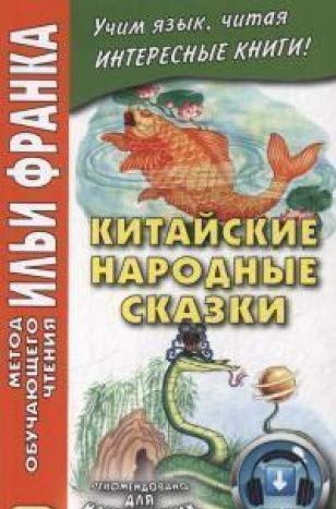 Китайские народные сказки