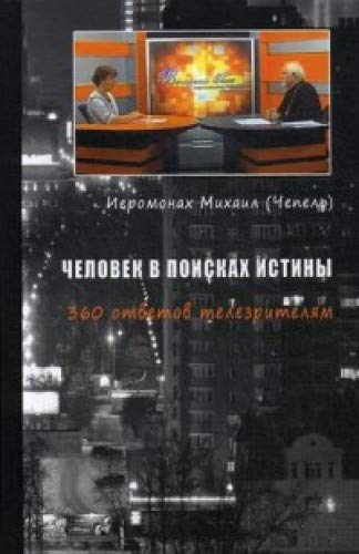 Человек в поисках истины. 360 ответов телезрителям