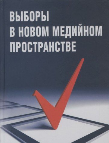 Выборы в новом медийном пространстве