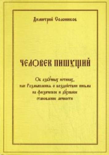 Человек пишущий. Об азбучных истинах, или Размышления о воздействии письма на физическое и духовное