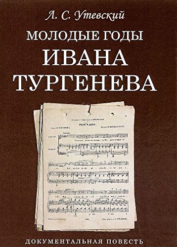 Молодые годы Ивана Тургенева.Документальная повесть