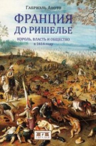 Франция до Ришелье.Король,власть и общество в 1614 году