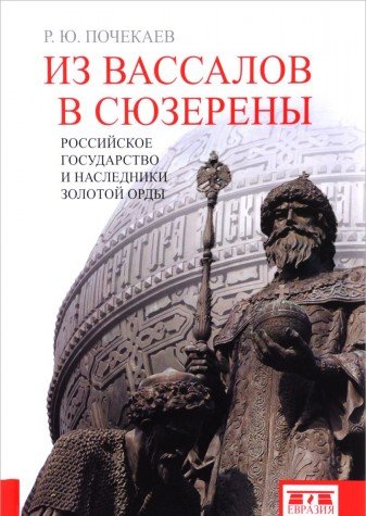 Из вассалов в сюзерены.Российское государство и наследники Золотой Орды