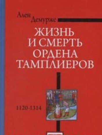 Жизнь и смерть ордена Тамплиеров.1120-1314