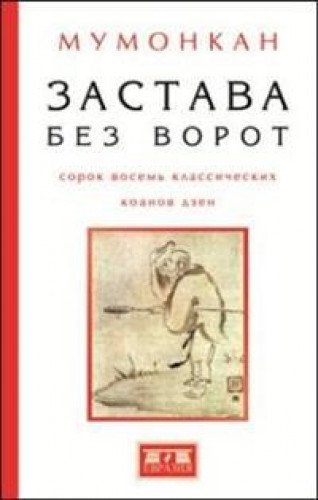 Застава без ворот.Сорок восемь классических коанов дзэн