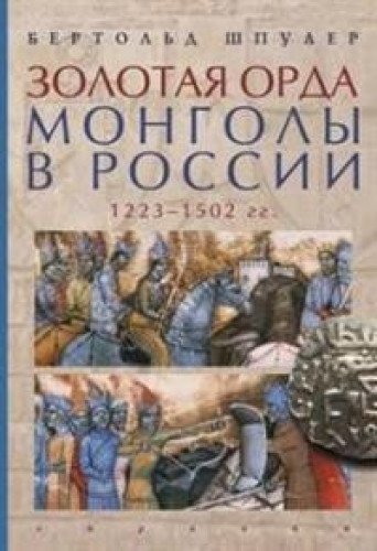 Золотая орда.Монголы в России.1223-1502 гг.