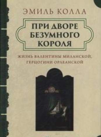 При дворе безумного короля.Жизнь Валентины Миланской герцогини Орлеанской