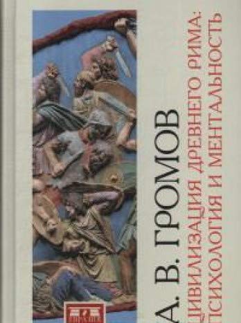 Цивилизация Древнего Рима:Психология и ментальность