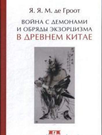 Война с демонами и обряды экзорцизма в Древнем Китае