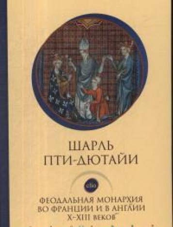 Феодальная монархия во Франции и в Англии Х-ХIII веков