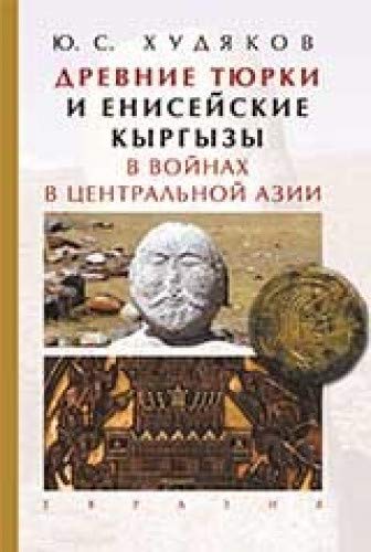 Древние тюрки и енисейские кыргызы в войнах в Центральной Азии