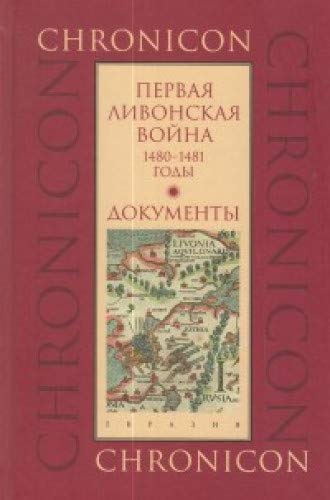 Первая Ливонская война: 1480-1481 годы.Документы