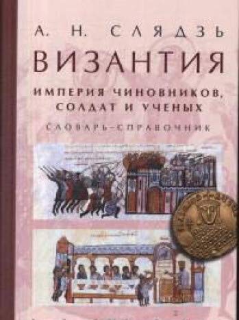 Византия:империя чиновников,солдат и ученых.Словарь-справочник