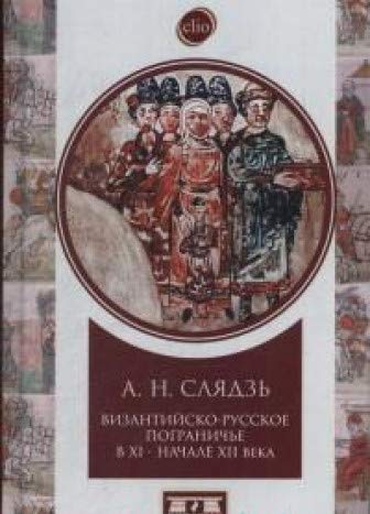 Византийско-русское пограничье в ХI-начале XII века