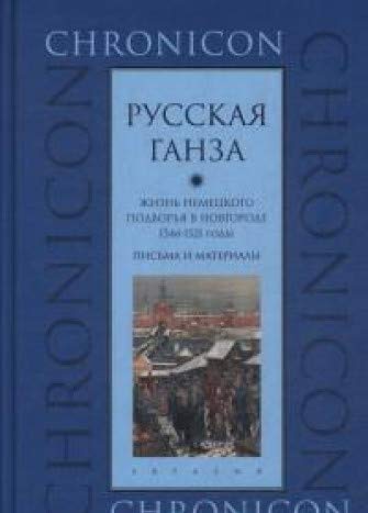 Русская Ганза.Жизнь немецкого подворья в Новгороде 1346-1521 годы.Письма и матер