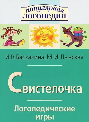 Свистелочка. Логопедические игры (испр.звука С)