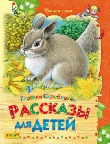 Рассказы для детей (Книга незначительно деформирована водой, в остальном сост. хорошее)