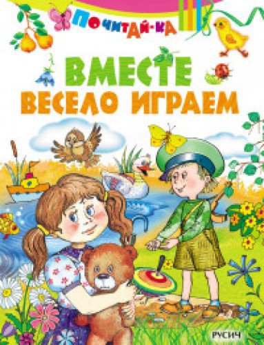 Вместе весело играем