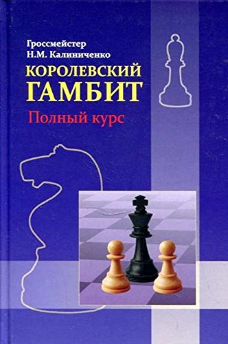 Королевский гамбит.Полный курс