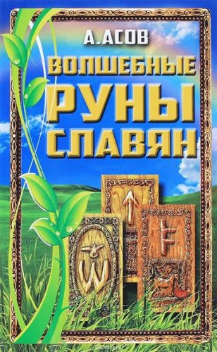 Волшебные руны славян. КОМПЛЕКТ Книга + Карты